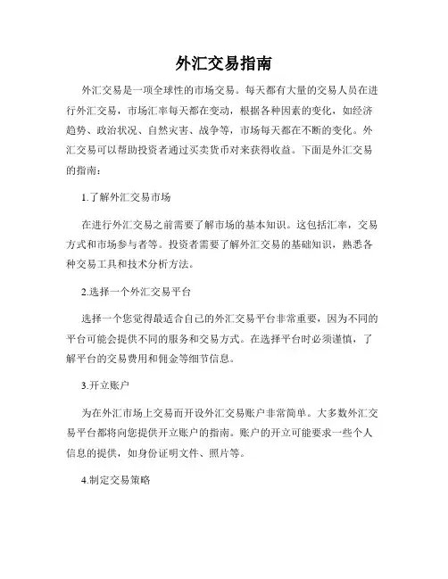 外汇交易指南