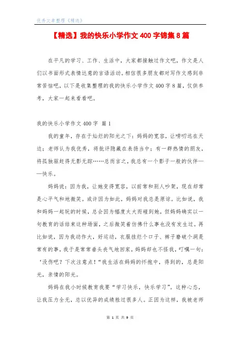 【精选】我的快乐小学作文400字锦集8篇