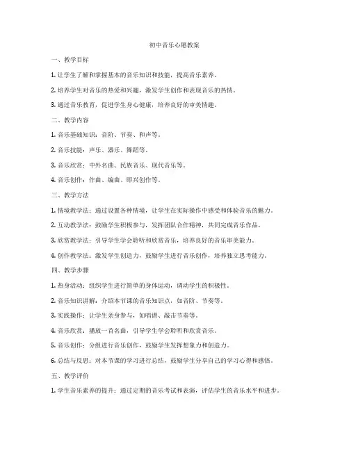 初中音乐心愿教案