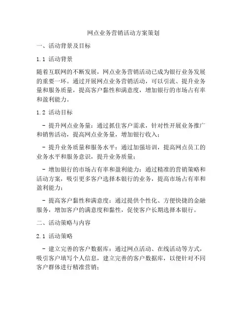 网点业务营销活动方案策划