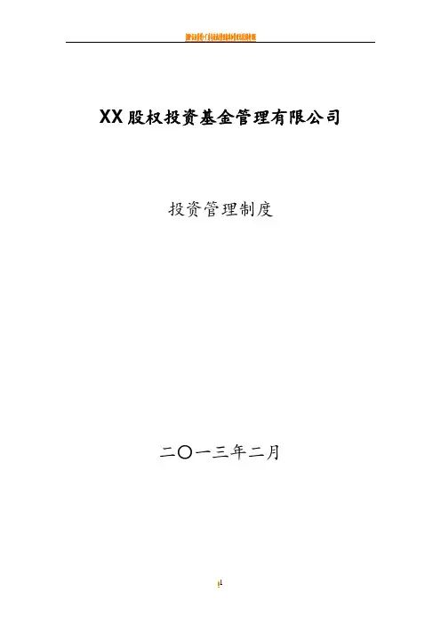 某股权投资基金管理有限公司投资管理制度
