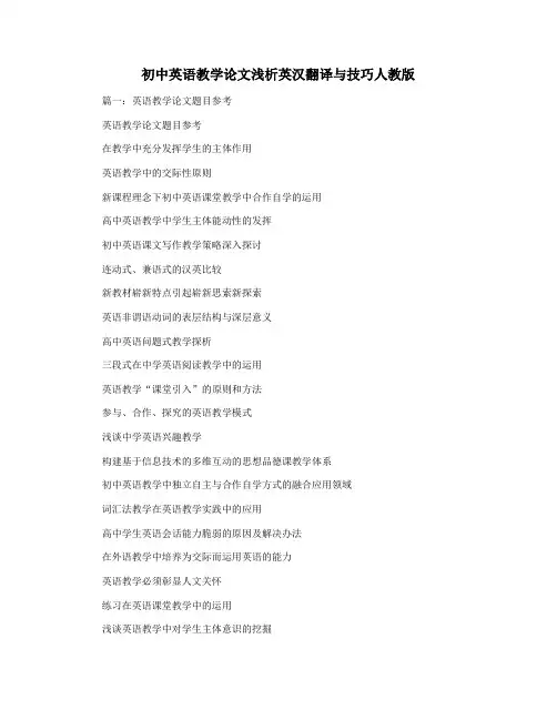 初中英语教学论文浅析英汉翻译与技巧人教版