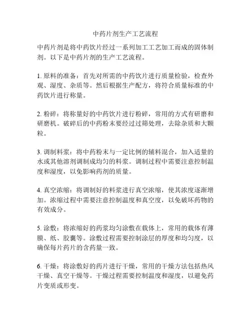 中药片剂生产工艺流程