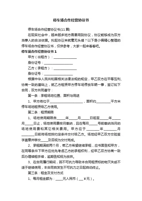 停车场合作经营协议书（11篇）