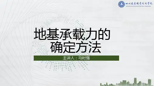 《土力学与地基基础(第3版)》课件10