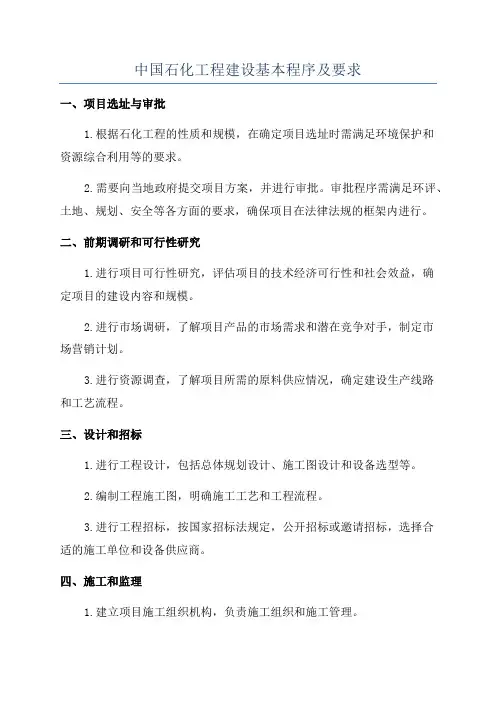 中国石化工程建设基本程序及要求