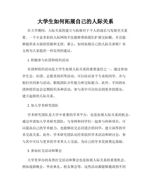 大学生如何拓展自己的人际关系