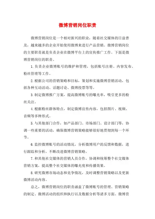 微博营销岗位职责