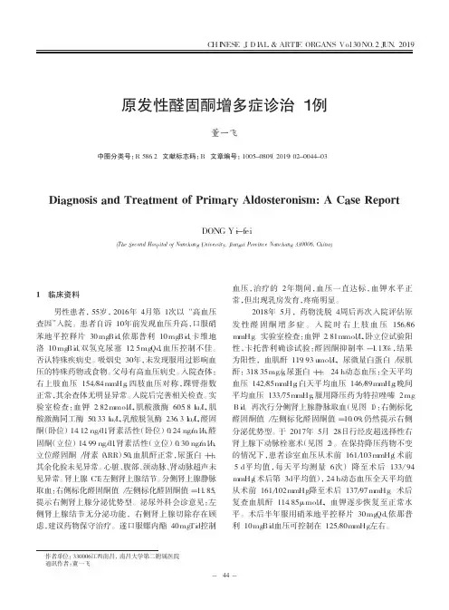 原发性醛固酮增多症诊治1例
