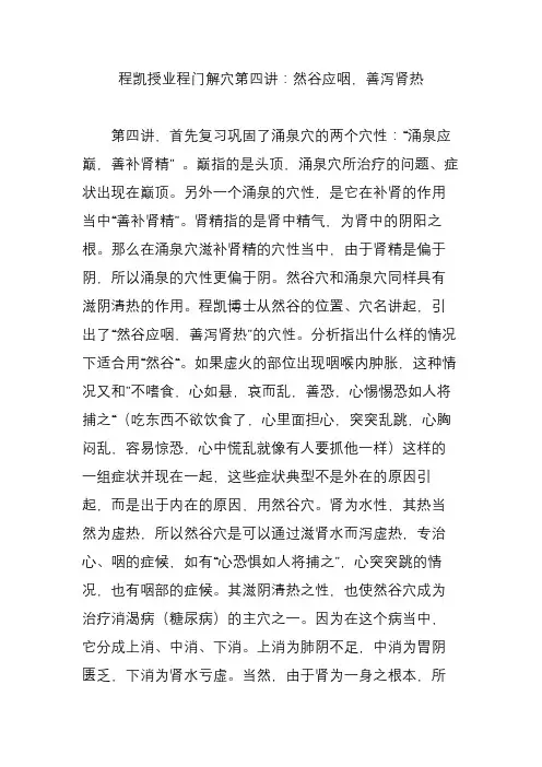程凯授业程门解穴第四讲：然谷应咽,善泻肾热