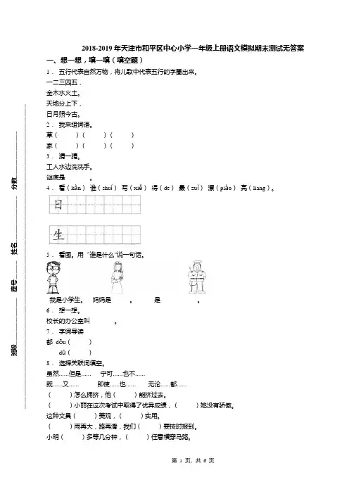 2018-2019年天津市和平区中心小学一年级上册语文模拟期末测试无答案(1)