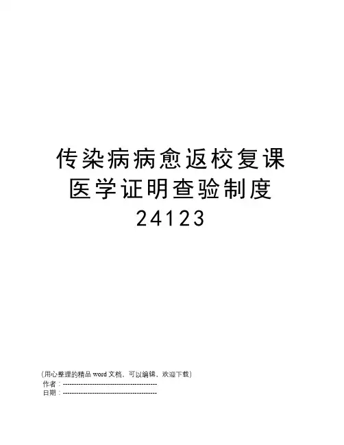 传染病病愈返校复课医学证明查验制度24123