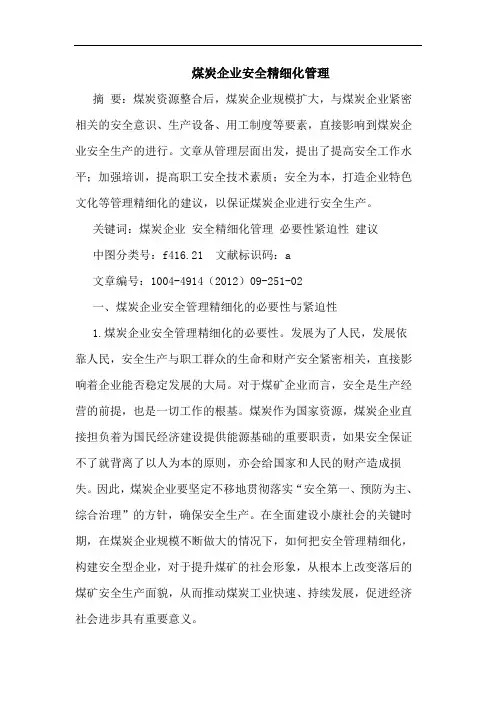 煤炭企业安全精细化管理