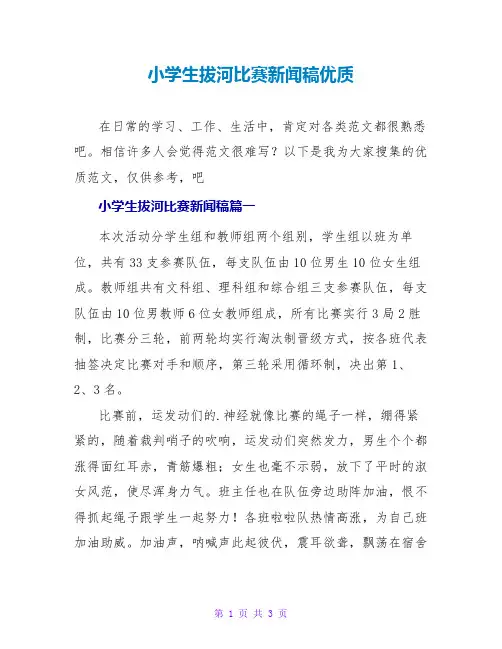 小学生拔河比赛新闻稿优质