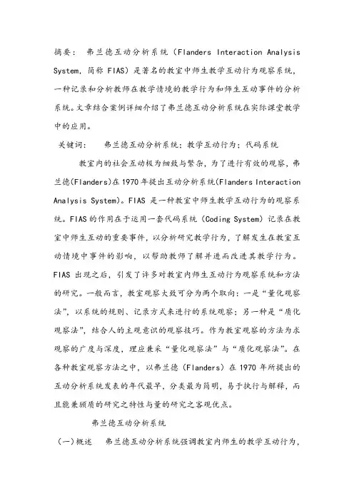 弗兰德斯互动分析系统