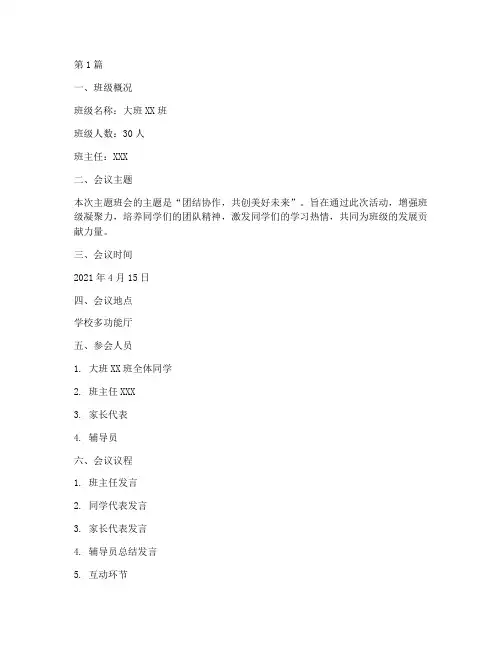 大班四月份主题班会记录(3篇)