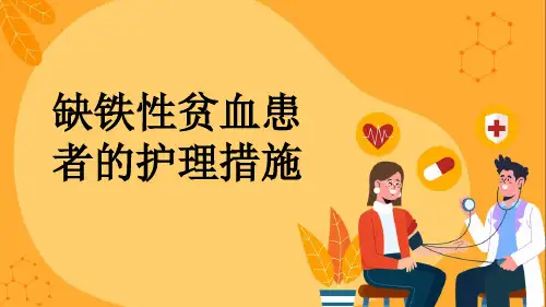 缺铁性贫血患者的护理措施
