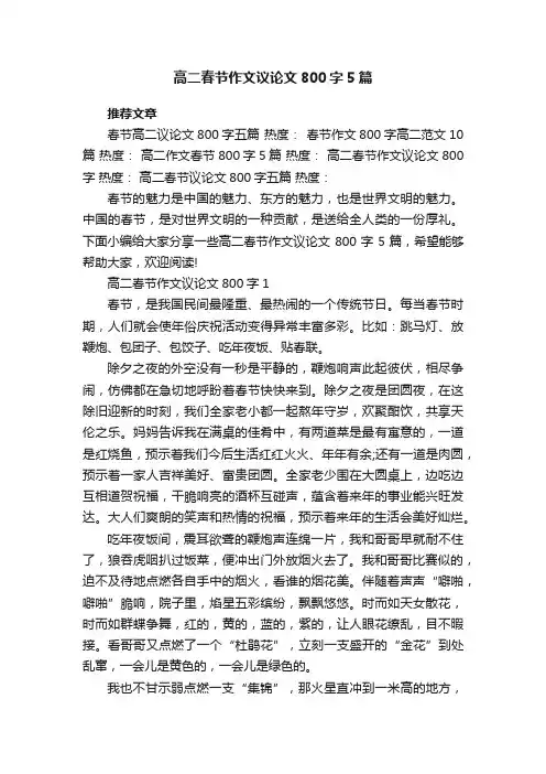 高二春节作文议论文800字5篇
