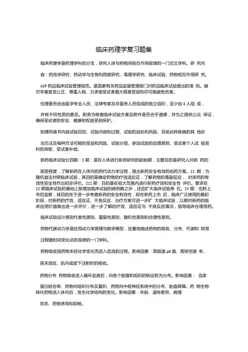 临床药理学复习题集.doc