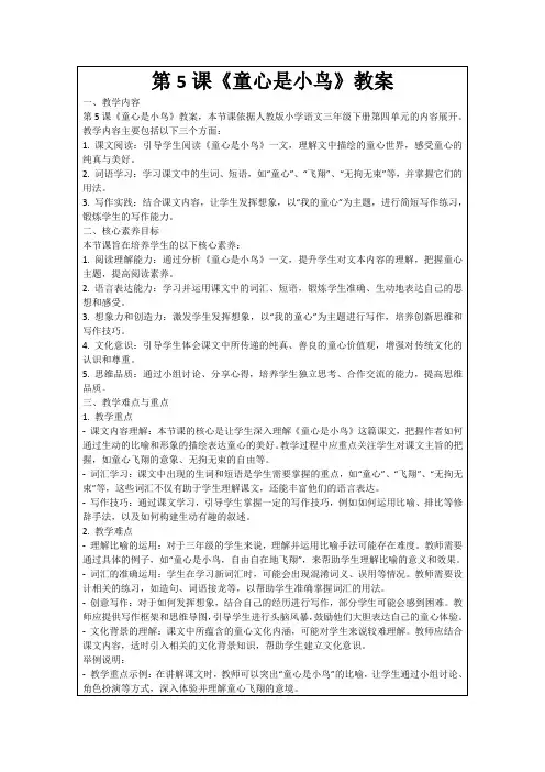 第5课《童心是小鸟》教案