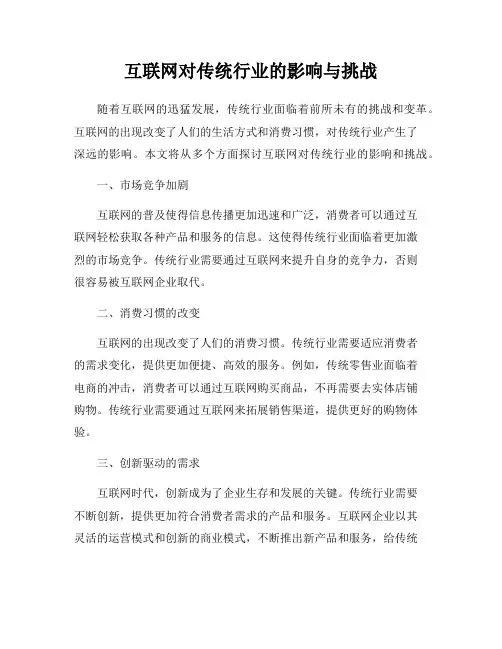 互联网对传统行业的影响与挑战