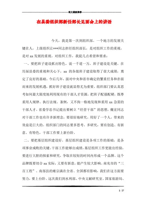 在县委组织部新任部长见面会上的讲话