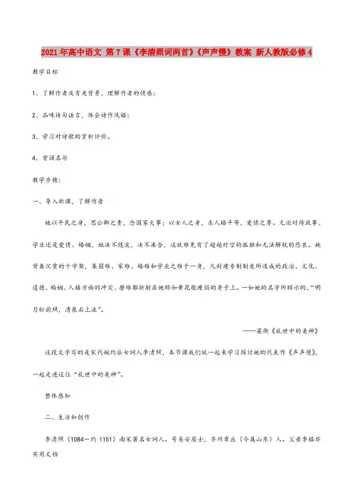 2021年高中语文 第7课《李清照词两首》《声声慢》教案 新人教版必修4