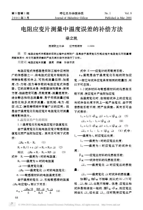 电阻应变片测量中温度误差的补偿方法