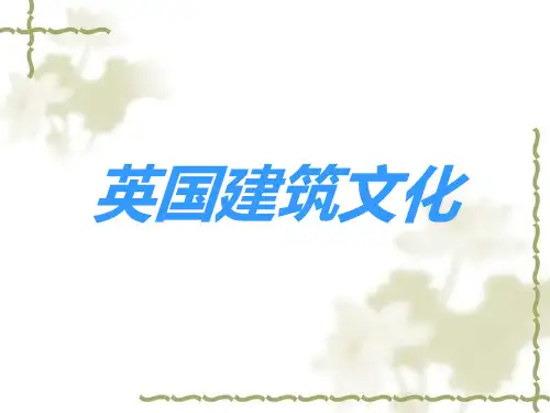 英国建筑文化解析