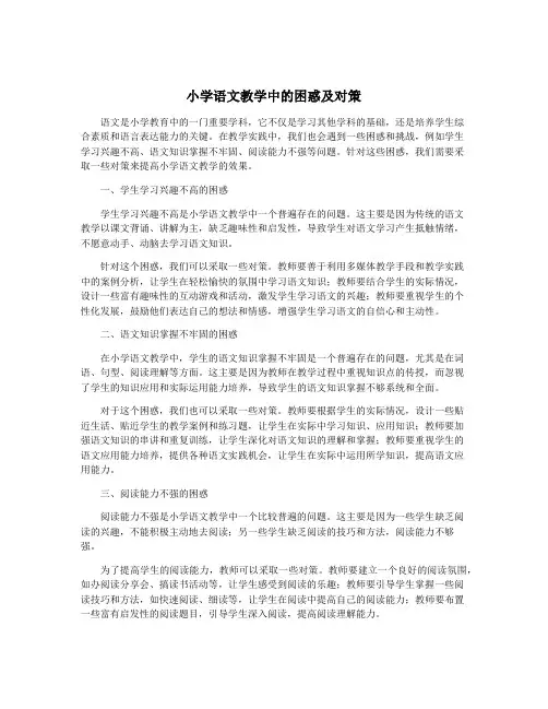 小学语文教学中的困惑及对策