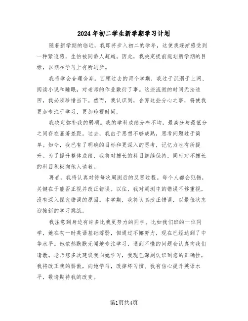 2024年初二学生新学期学习计划（三篇）
