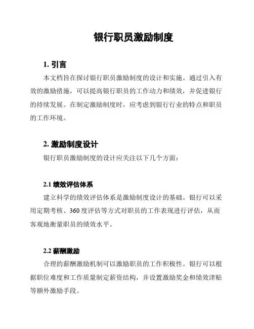 银行职员激励制度