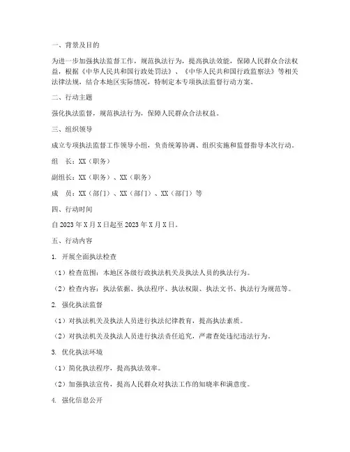 专项执法监督行动方案
