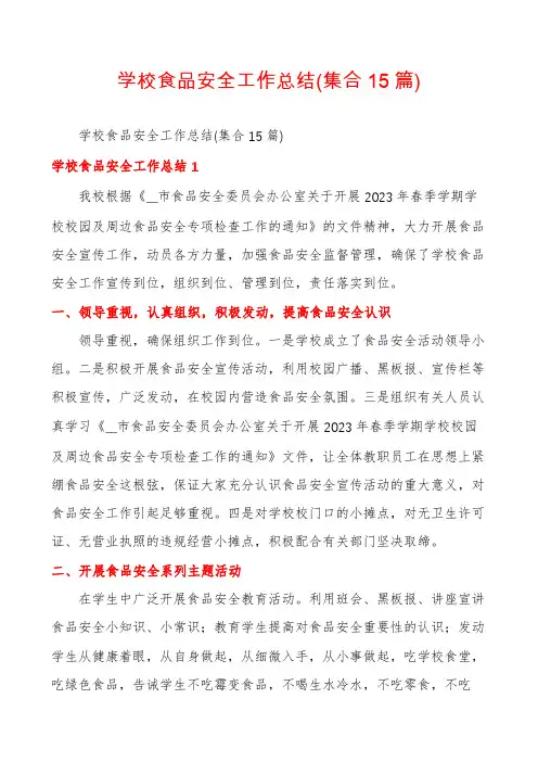 学校食品安全工作总结(集合15篇)