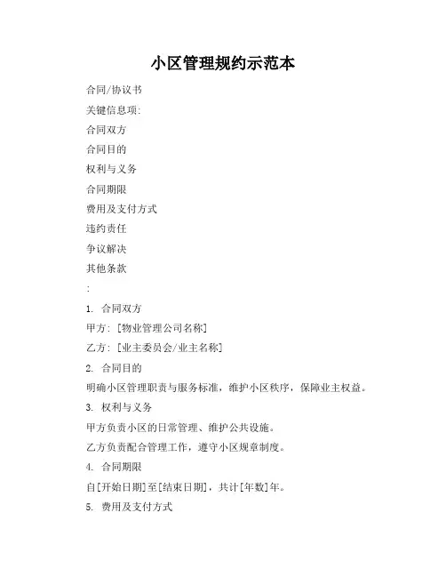 小区管理规约示范本