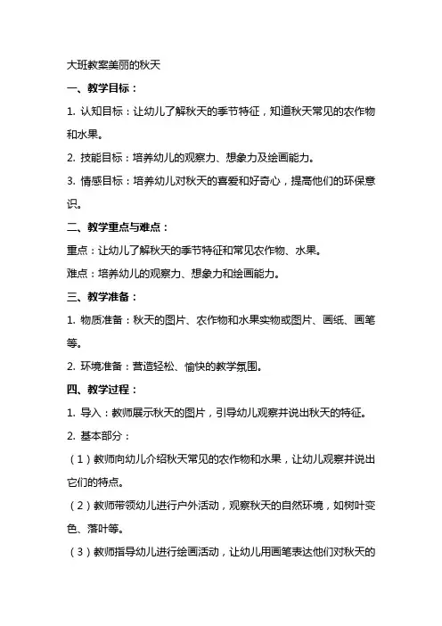 大班教案美丽的秋天