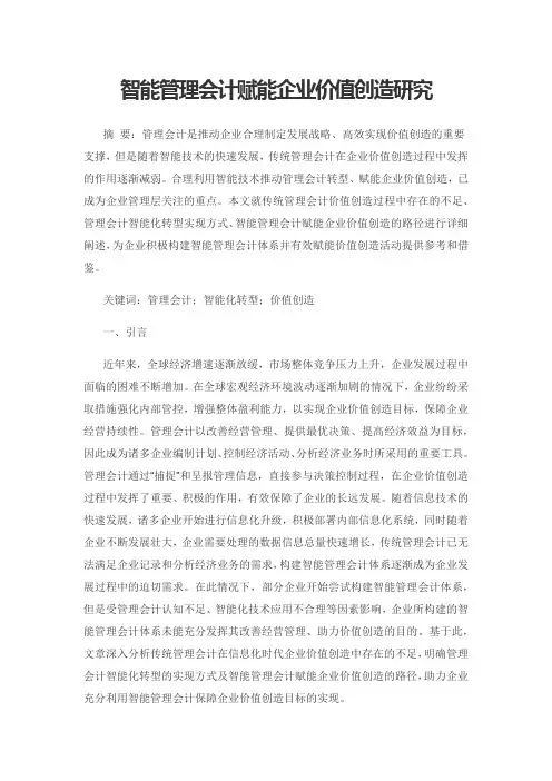 智能管理会计赋能企业价值创造研究