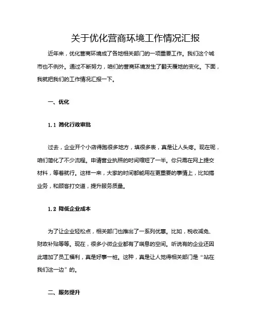 关于优化营商环境工作情况汇报