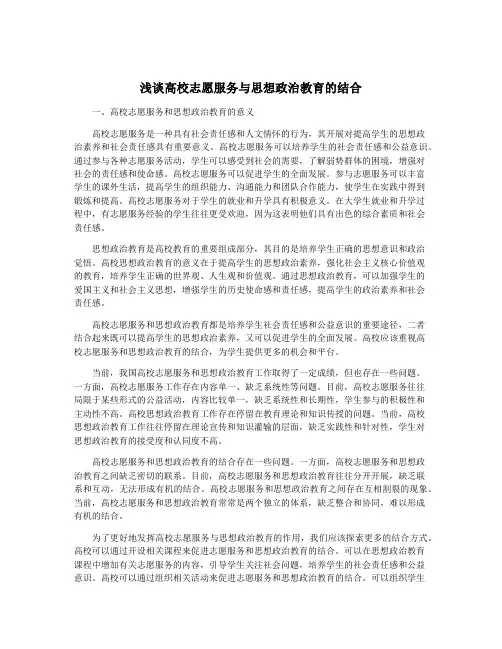 浅谈高校志愿服务与思想政治教育的结合