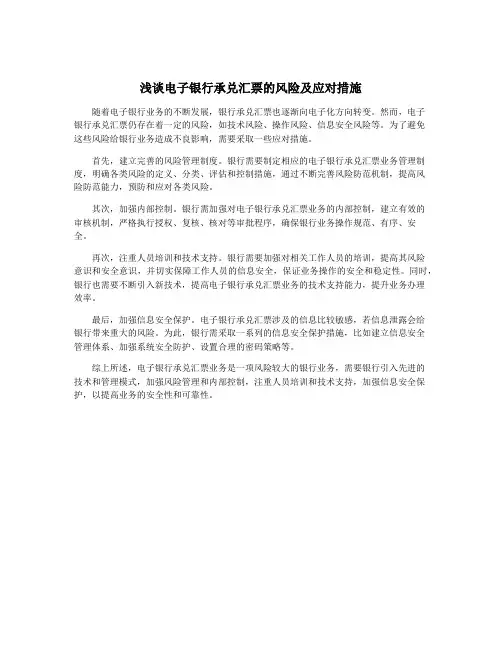 浅谈电子银行承兑汇票的风险及应对措施