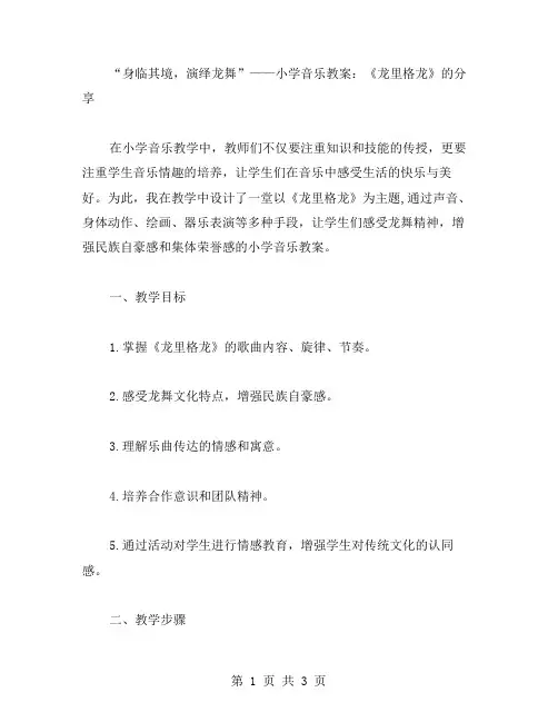 身临其境,演绎龙舞——小学音乐教案：《龙里格龙》