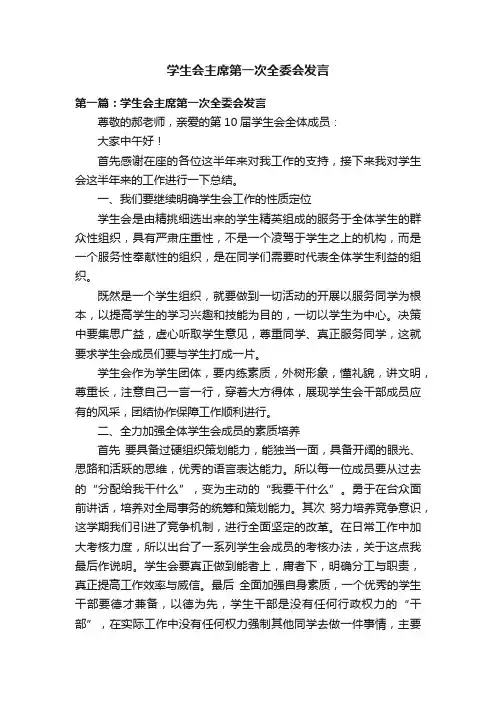 学生会主席第一次全委会发言