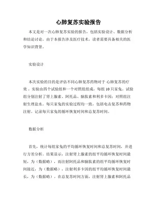 心肺复苏实验报告