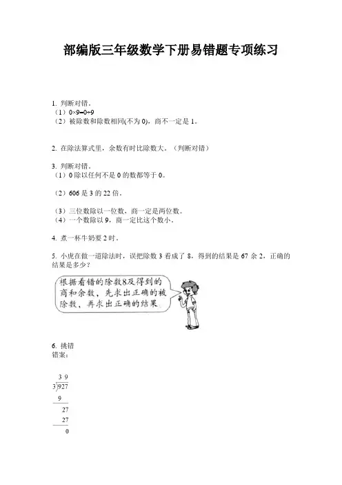 部编版三年级数学下册易错题专项练习