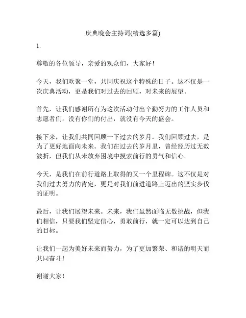 庆典晚会主持词(精选多篇)