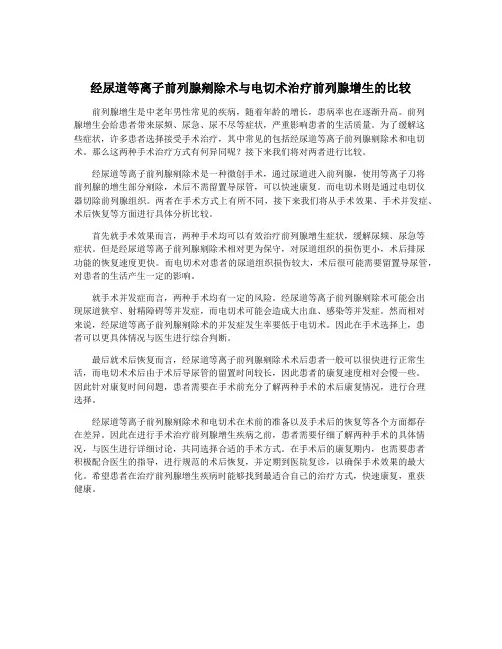 经尿道等离子前列腺剜除术与电切术治疗前列腺增生的比较