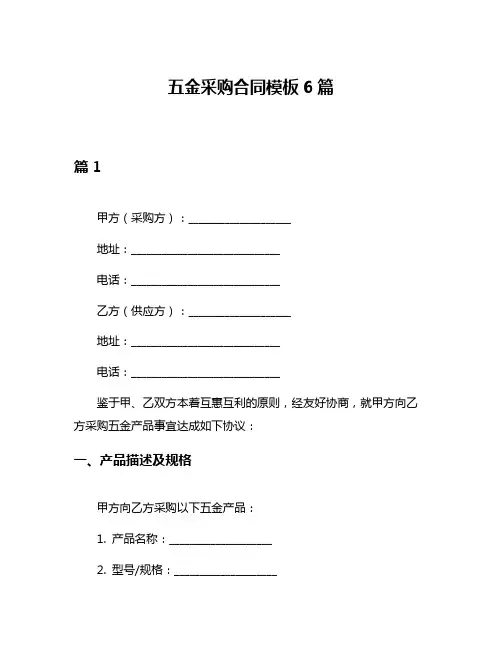 五金采购合同模板6篇