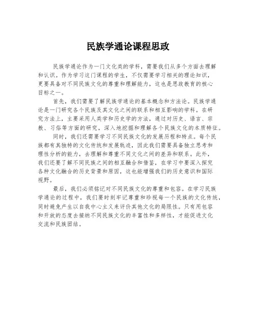 民族学通论课程思政