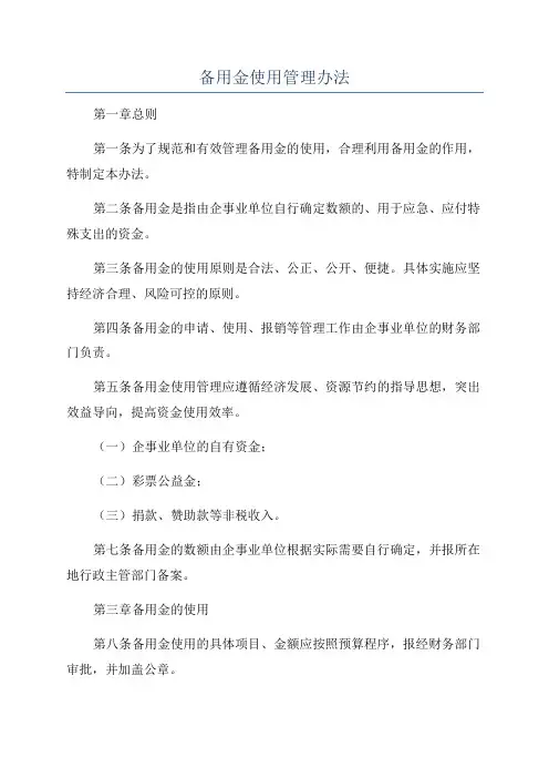 备用金使用管理办法