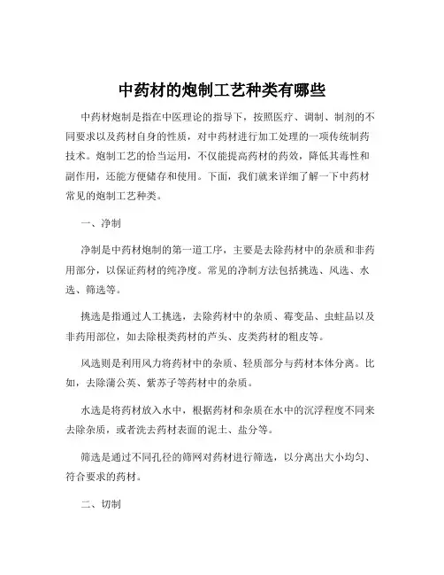 中药材的炮制工艺种类有哪些